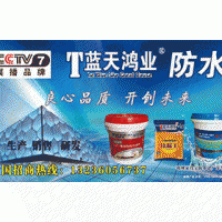蓝天鸿业外露型液体卷材全国招商