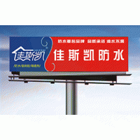 佳斯凯防水诚招全国代理商
