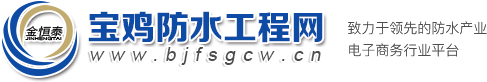 宝鸡防水工程网